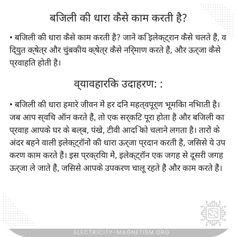 बिजली की धारा कैसे काम करती है?