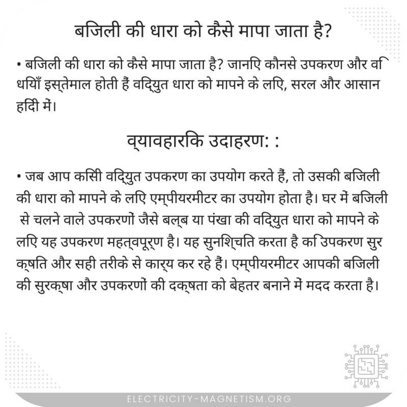 बिजली की धारा को कैसे मापा जाता है?
