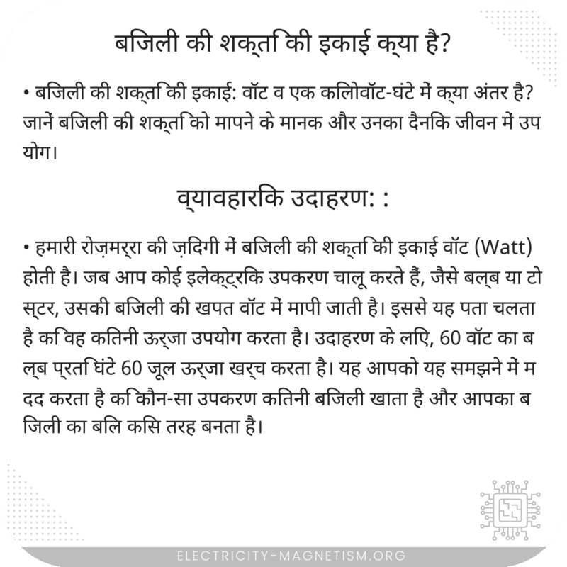 बिजली की शक्ति की इकाई क्या है?