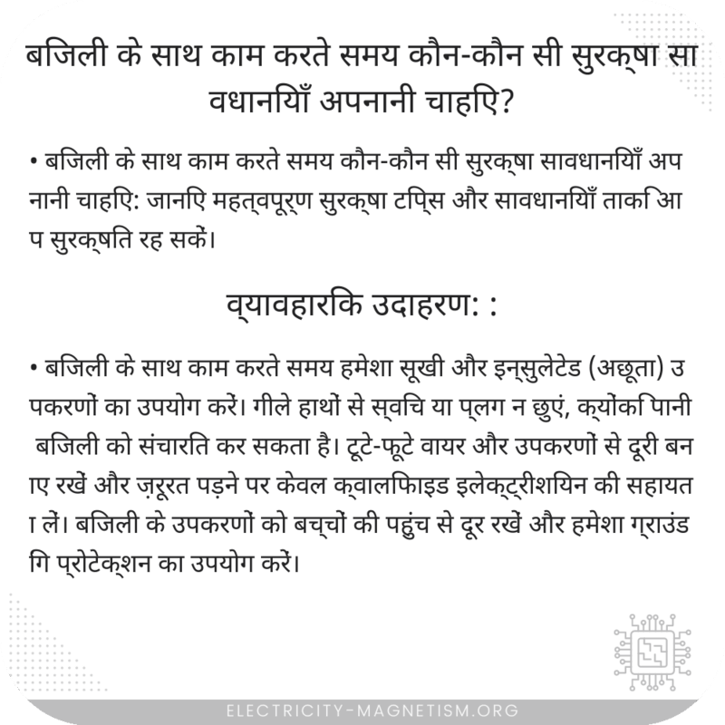 बिजली के साथ काम करते समय कौन-कौन सी सुरक्षा सावधानियाँ अपनानी चाहिए?