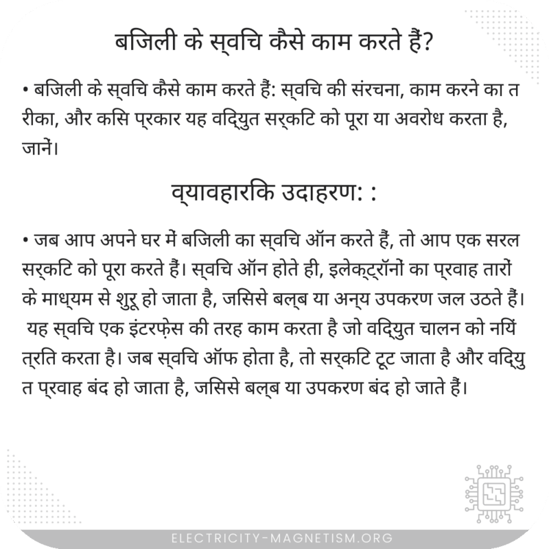 बिजली के स्विच कैसे काम करते हैं?