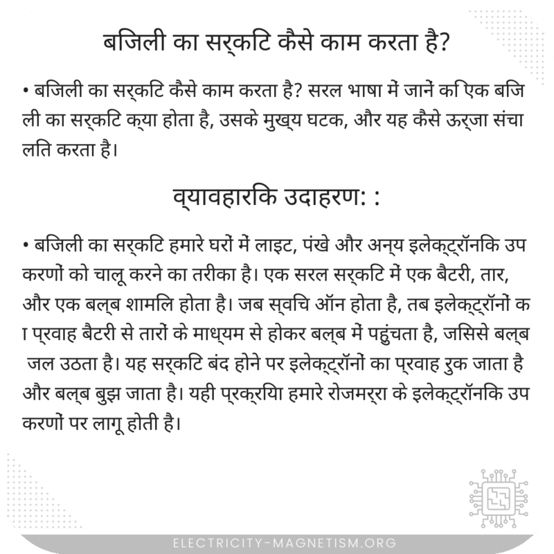 बिजली का सर्किट कैसे काम करता है?