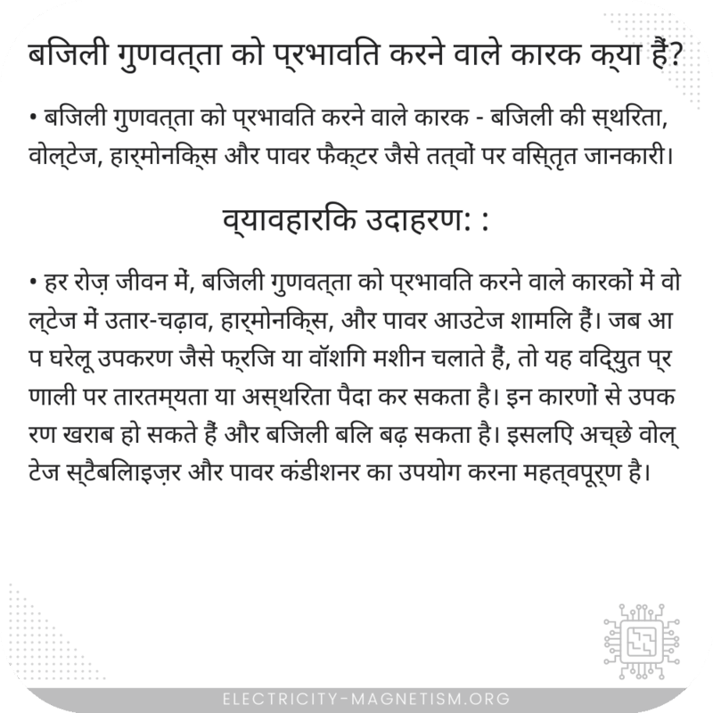 बिजली गुणवत्ता को प्रभावित करने वाले कारक क्या हैं?