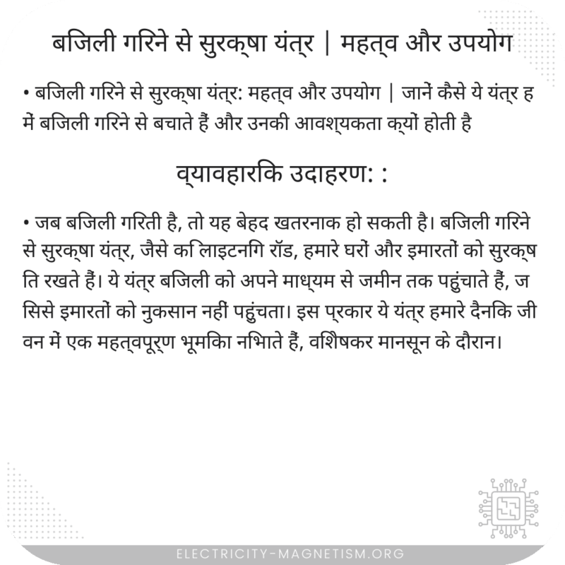 बिजली गिरने से सुरक्षा यंत्र | महत्व और उपयोग