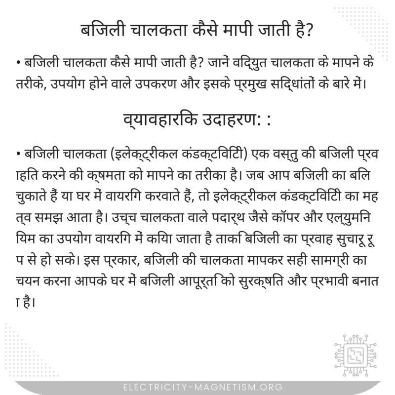 बिजली चालकता कैसे मापी जाती है?