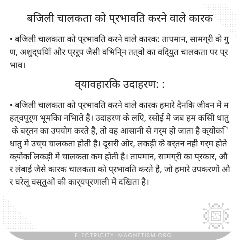 बिजली चालकता को प्रभावित करने वाले कारक