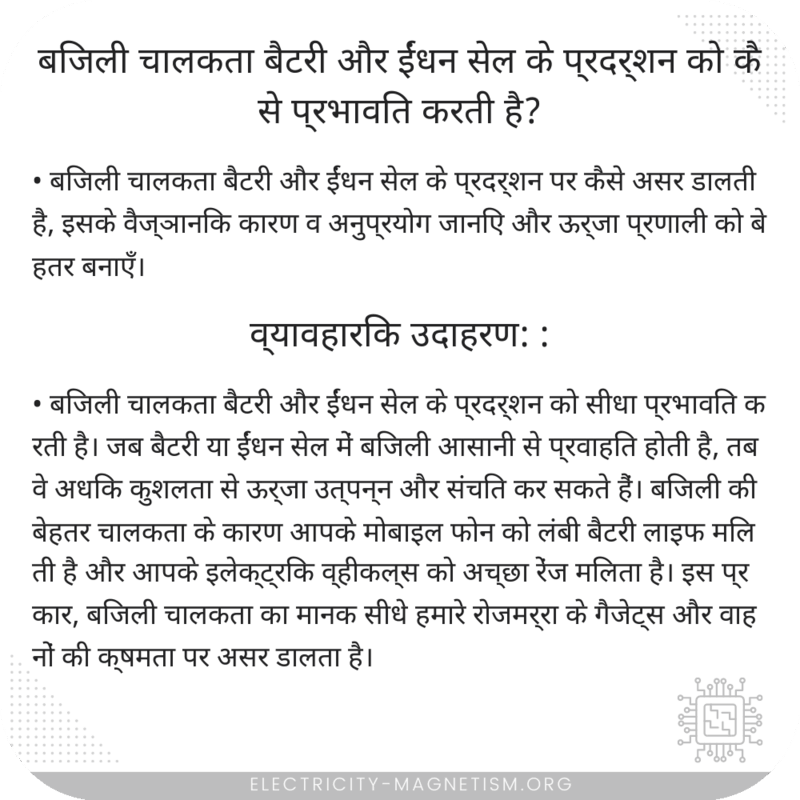 बिजली चालकता बैटरी और ईंधन सेल के प्रदर्शन को कैसे प्रभावित करती है?