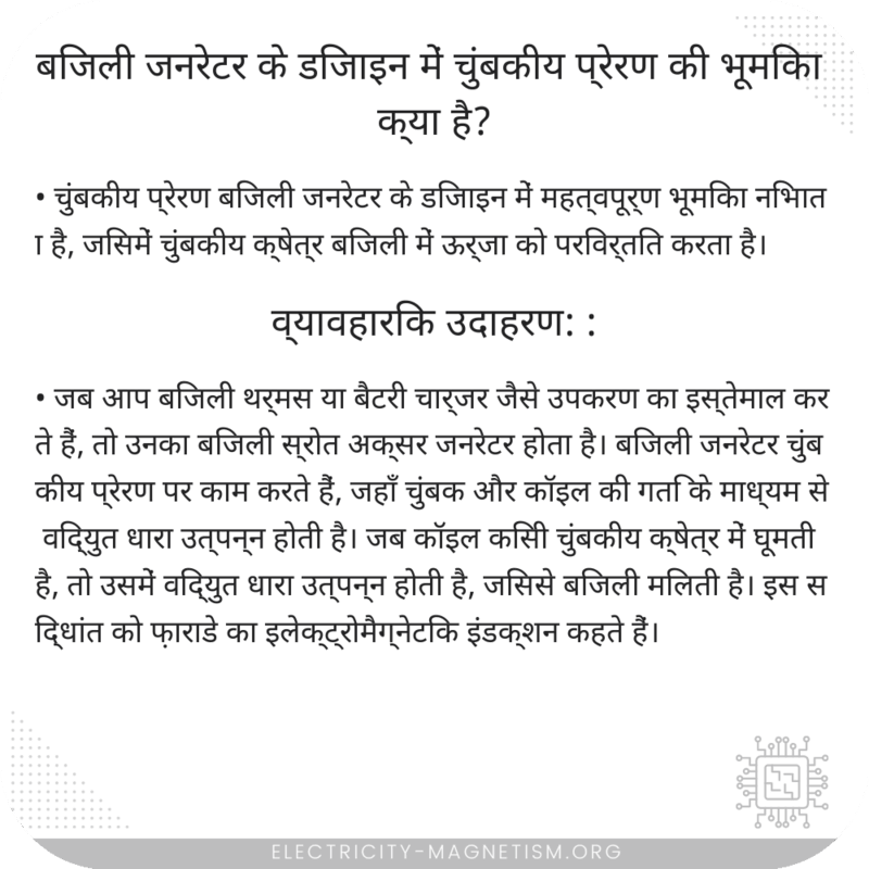 बिजली जनरेटर के डिजाइन में चुंबकीय प्रेरण की भूमिका क्या है?