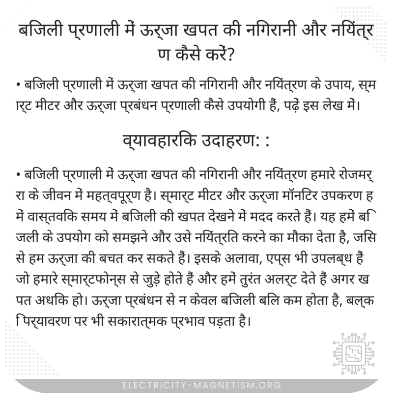 बिजली प्रणाली में ऊर्जा खपत की निगरानी और नियंत्रण कैसे करें?