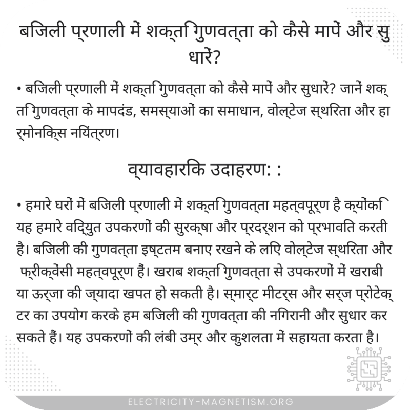 बिजली प्रणाली में शक्ति गुणवत्ता को कैसे मापें और सुधारें?