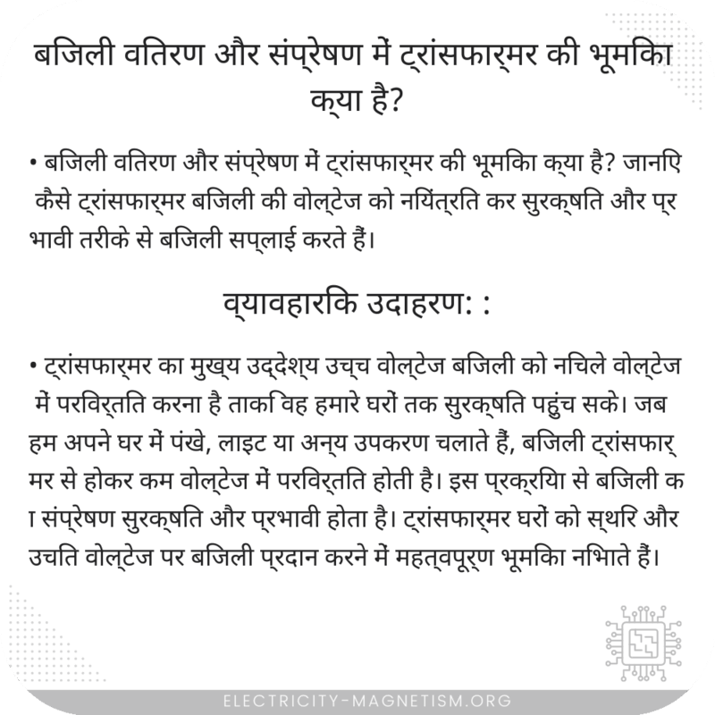 बिजली वितरण और संप्रेषण में ट्रांसफार्मर की भूमिका क्या है?