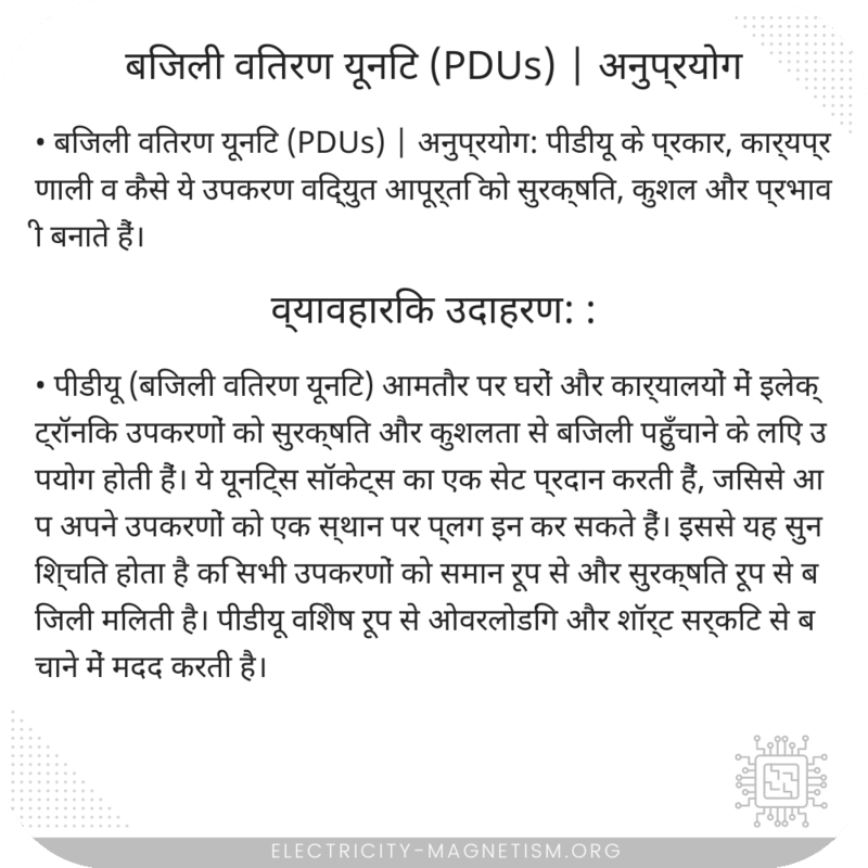 बिजली वितरण यूनिट (PDUs) | अनुप्रयोग