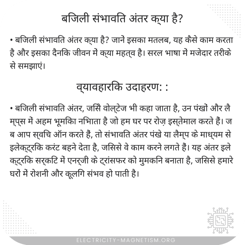 बिजली संभावित अंतर क्या है?