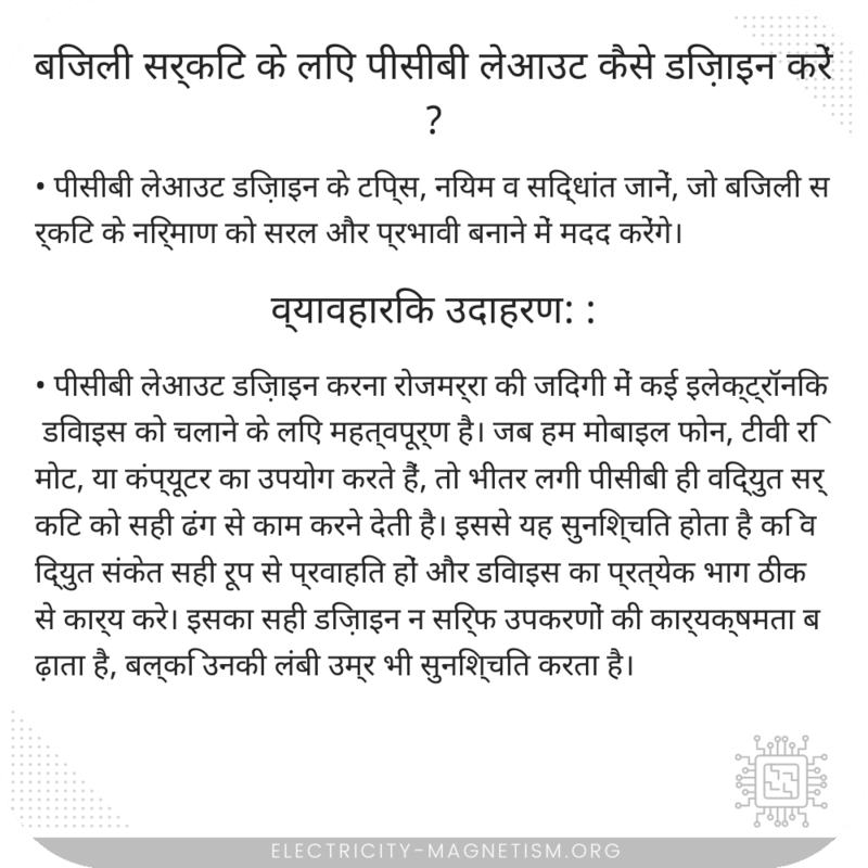 बिजली सर्किट के लिए पीसीबी लेआउट कैसे डिज़ाइन करें?