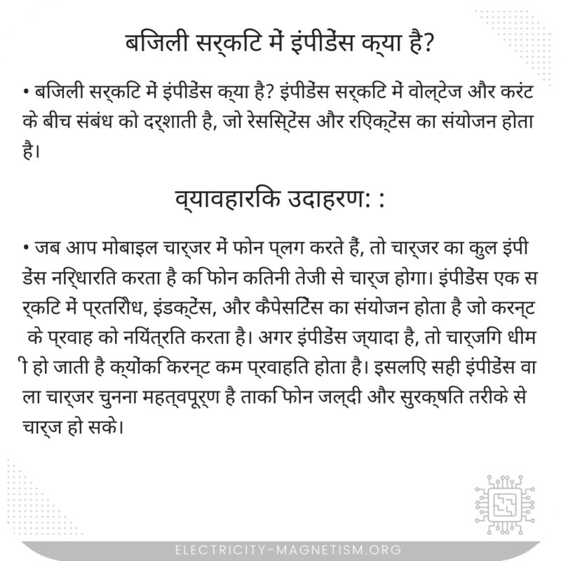 बिजली सर्किट में इंपीडेंस क्या है?