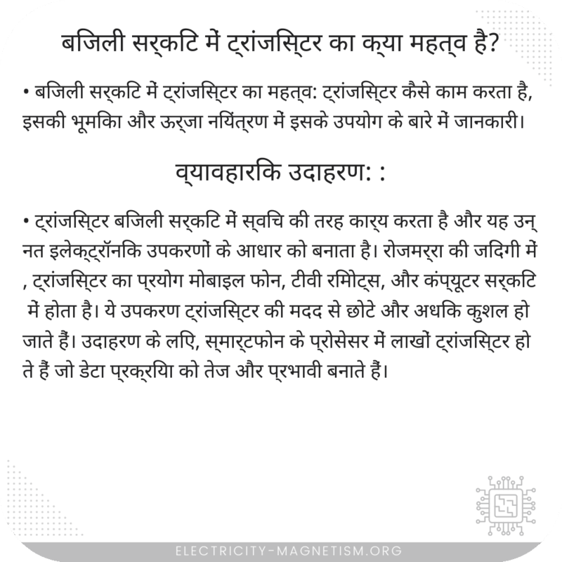 बिजली सर्किट में ट्रांजिस्टर का क्या महत्व है?