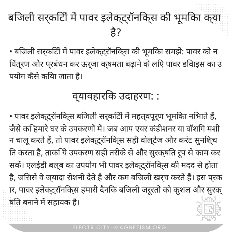 बिजली सर्किटों में पावर इलेक्ट्रॉनिक्स की भूमिका क्या है?