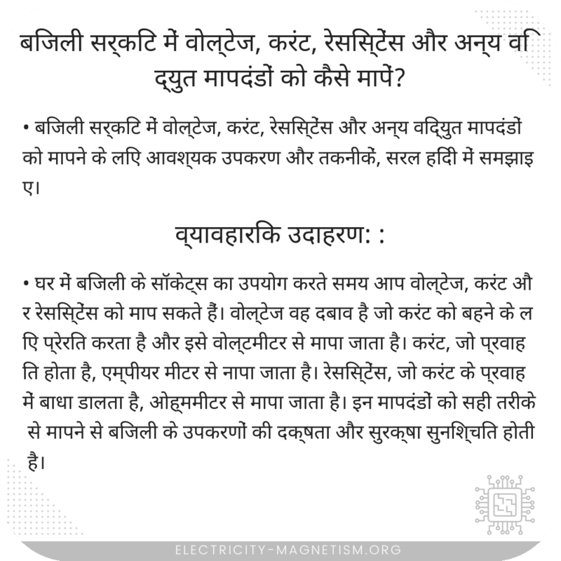 बिजली सर्किट में वोल्टेज, करंट, रेसिस्टेंस और अन्य विद्युत मापदंडों को कैसे मापें?