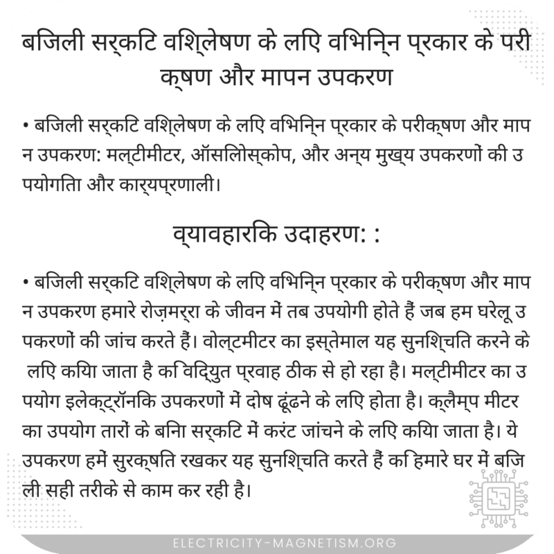 बिजली सर्किट विश्लेषण के लिए विभिन्न प्रकार के परीक्षण और मापन उपकरण