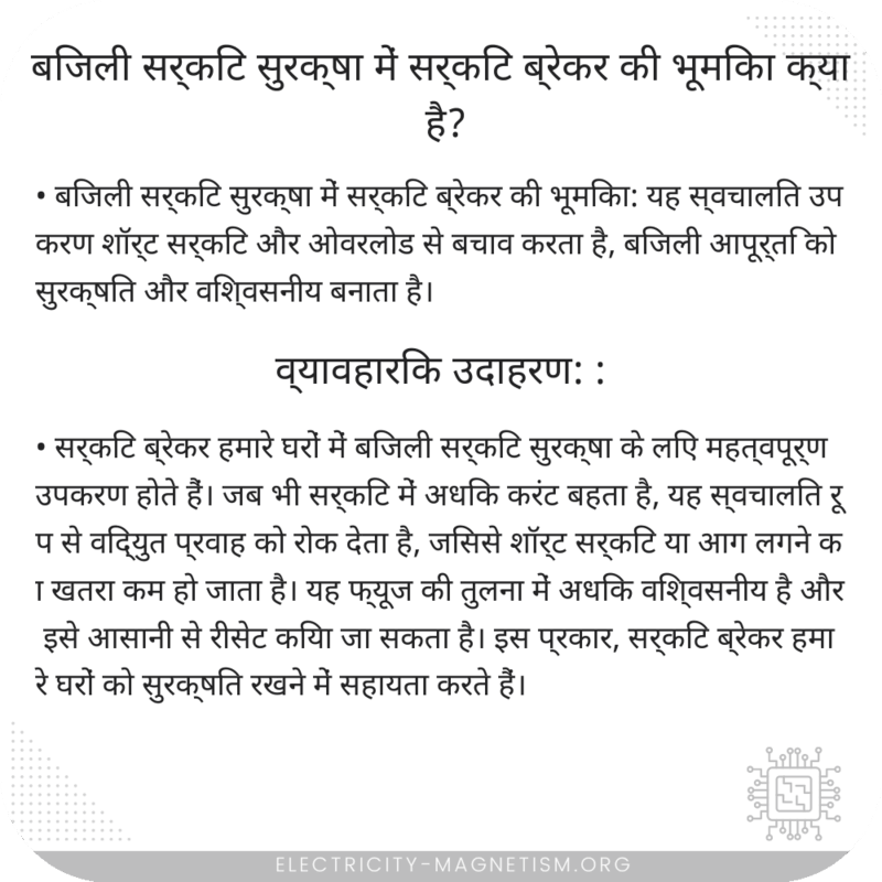 बिजली सर्किट सुरक्षा में सर्किट ब्रेकर की भूमिका क्या है?
