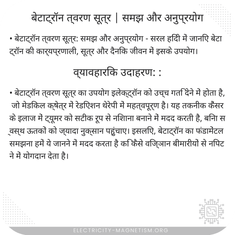 बेटाट्रॉन त्वरण सूत्र | समझ और अनुप्रयोग