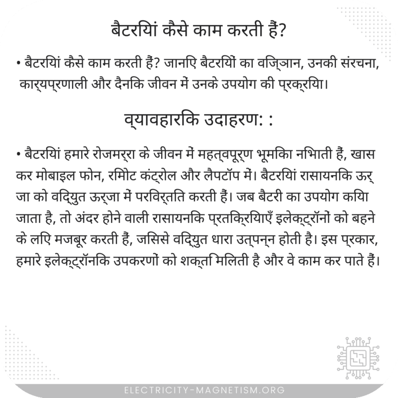 बैटरियां कैसे काम करती हैं?