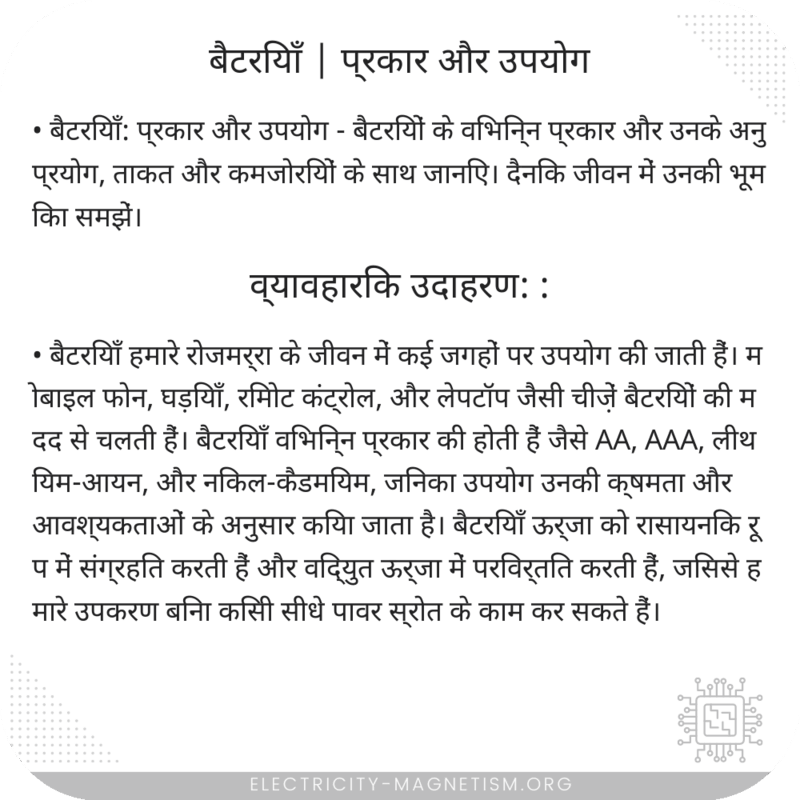 बैटरियाँ | प्रकार और उपयोग