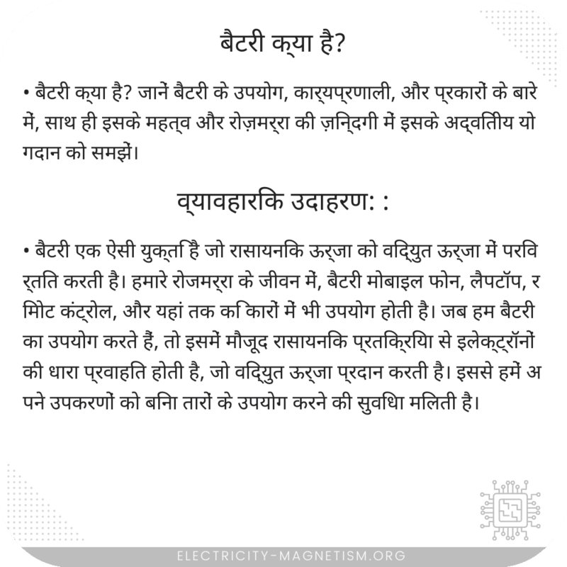 बैटरी क्या है?