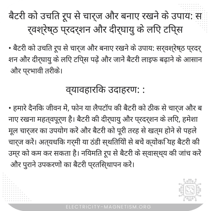 बैटरी को उचित रूप से चार्ज और बनाए रखने के उपाय: सर्वश्रेष्ठ प्रदर्शन और दीर्घायु के लिए टिप्स