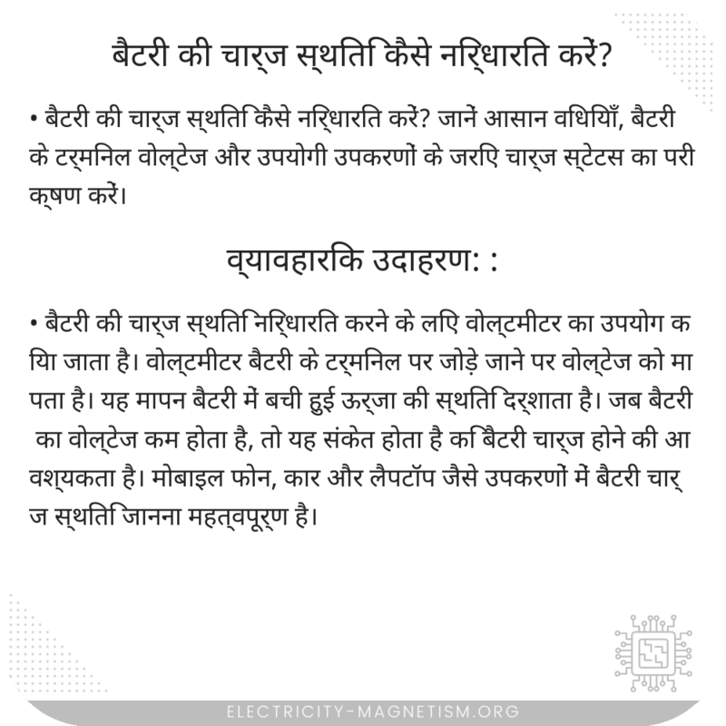 बैटरी की चार्ज स्थिति कैसे निर्धारित करें?
