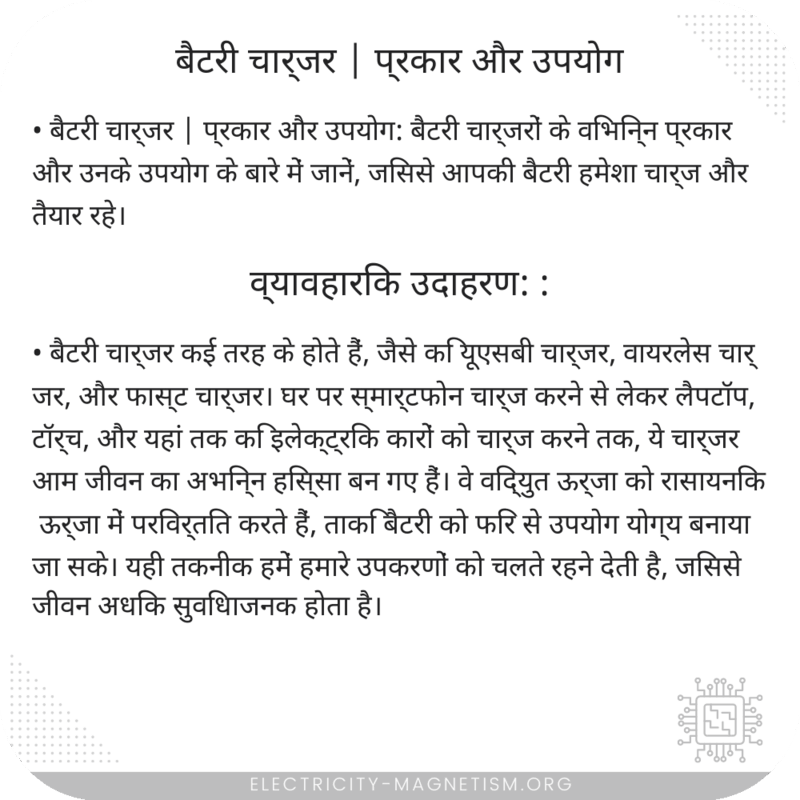 बैटरी चार्जर | प्रकार और उपयोग
