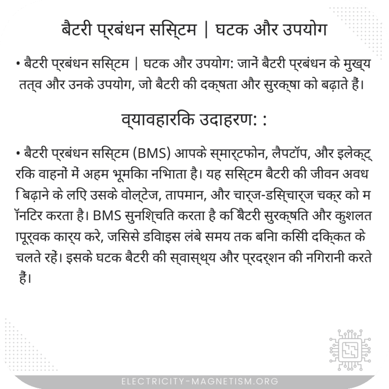 बैटरी प्रबंधन सिस्टम | घटक और उपयोग