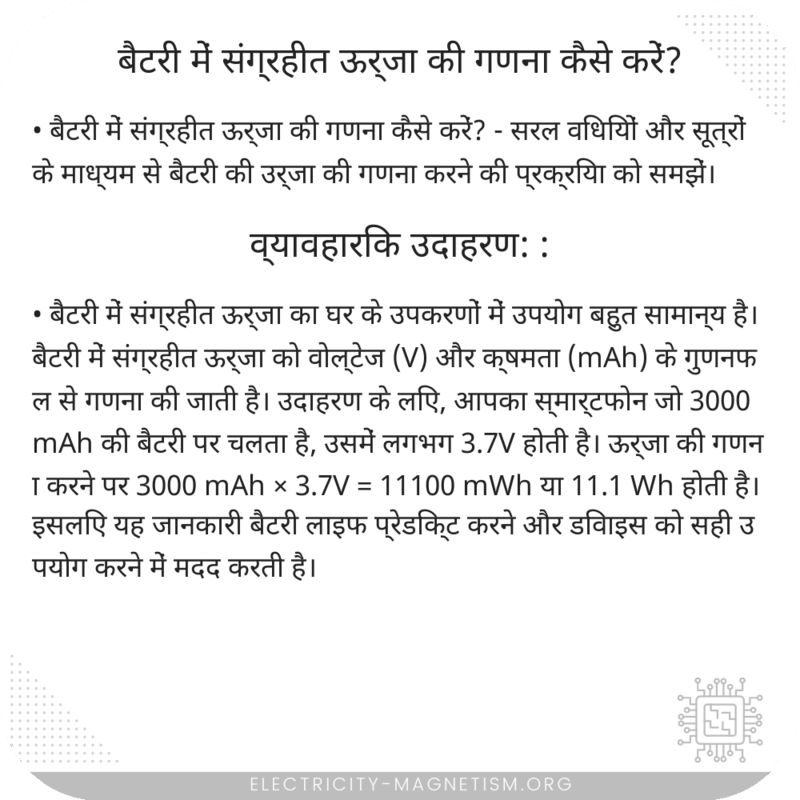 बैटरी में संग्रहीत ऊर्जा की गणना कैसे करें?