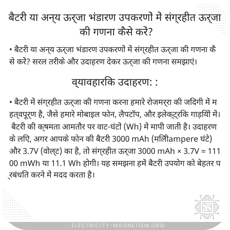 बैटरी या अन्य ऊर्जा भंडारण उपकरणों में संग्रहीत ऊर्जा की गणना कैसे करें?