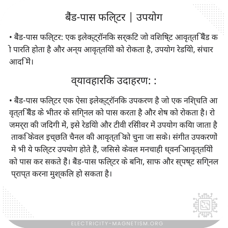 बैंड-पास फिल्टर | उपयोग