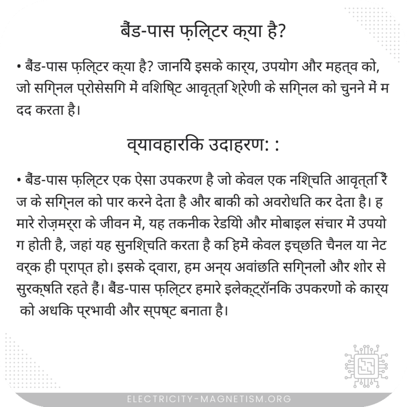 बैंड-पास फ़िल्टर क्या है?