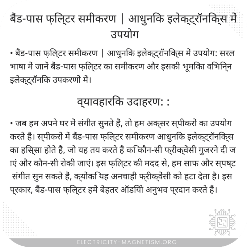 बैंड-पास फ़िल्टर समीकरण | आधुनिक इलेक्ट्रॉनिक्स में उपयोग