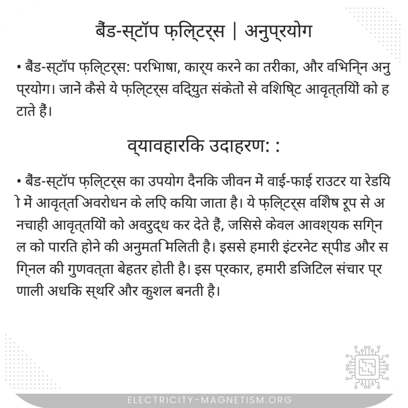 बैंड-स्टॉप फ़िल्टर्स | अनुप्रयोग
