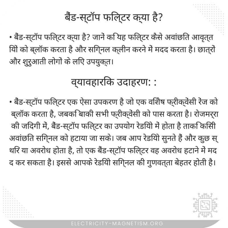 बैंड-स्टॉप फिल्टर क्या है?