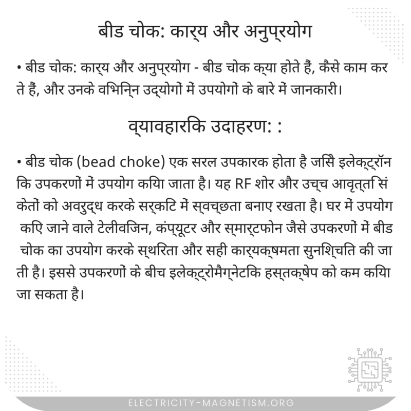 बीड चोक: कार्य और अनुप्रयोग
