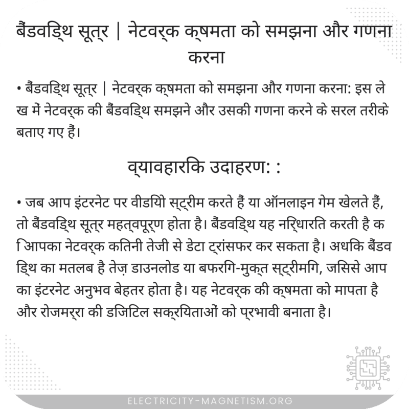 बैंडविड्थ सूत्र | नेटवर्क क्षमता को समझना और गणना करना