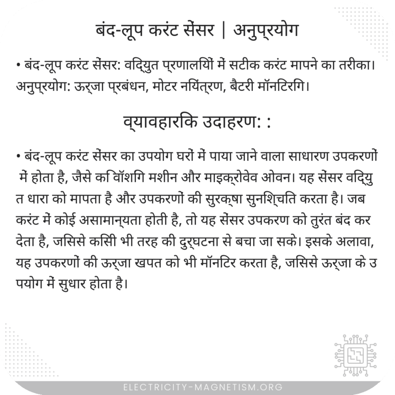 बंद-लूप करंट सेंसर | अनुप्रयोग