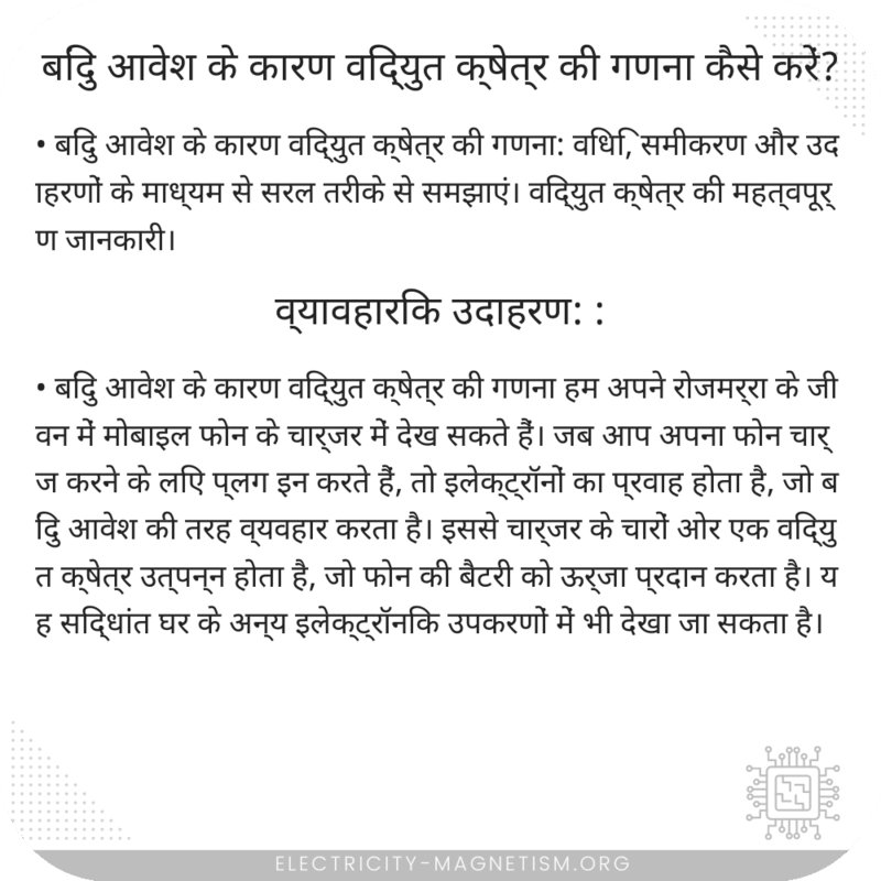 बिंदु आवेश के कारण विद्युत क्षेत्र की गणना कैसे करें?