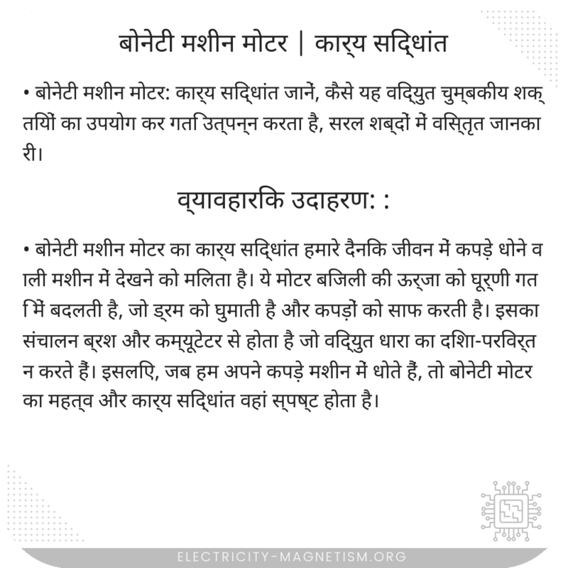 बोनेटी मशीन मोटर | कार्य सिद्धांत