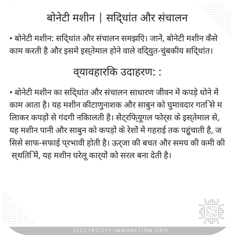 बोनेटी मशीन | सिद्धांत और संचालन