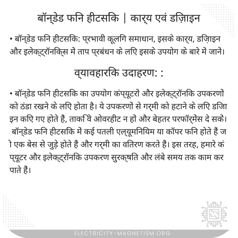 बॉन्डेड फिन हीटसिंक | कार्य एवं डिज़ाइन