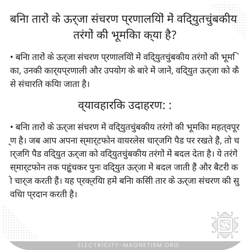 बिना तारों के ऊर्जा संचरण प्रणालियों में विद्युतचुंबकीय तरंगों की भूमिका क्या है?