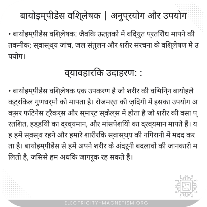 बायोइम्पीडेंस विश्लेषक | अनुप्रयोग और उपयोग