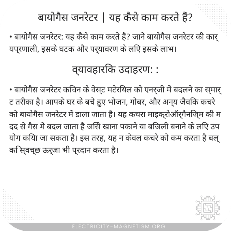 बायोगैस जनरेटर | यह कैसे काम करते हैं?