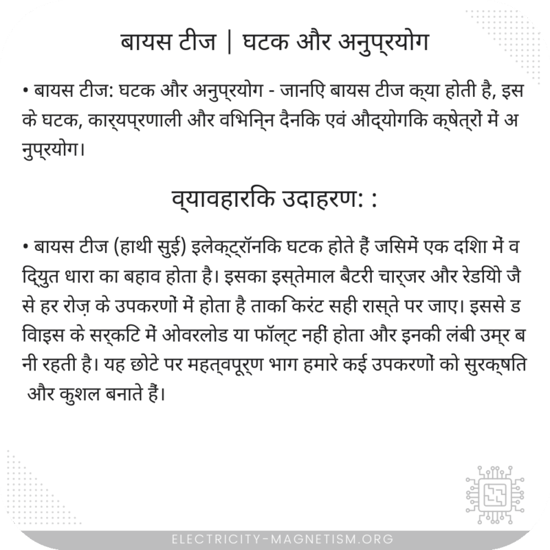 बायस टीज | घटक और अनुप्रयोग